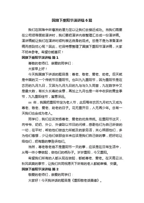 国旗下重阳节演讲稿6篇