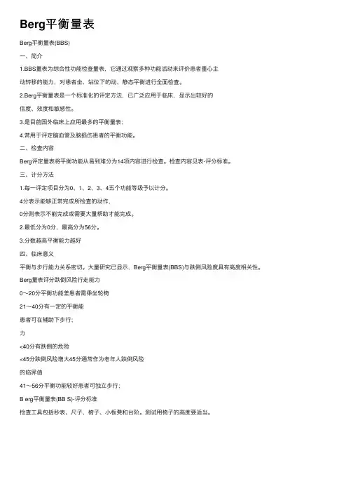 Berg平衡量表