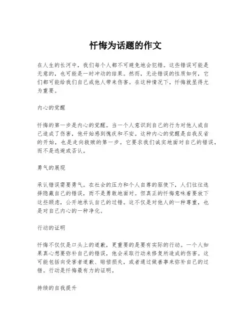忏悔为话题的作文