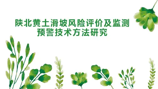 陕北黄土滑坡风险评价及监测预警技术方法研究