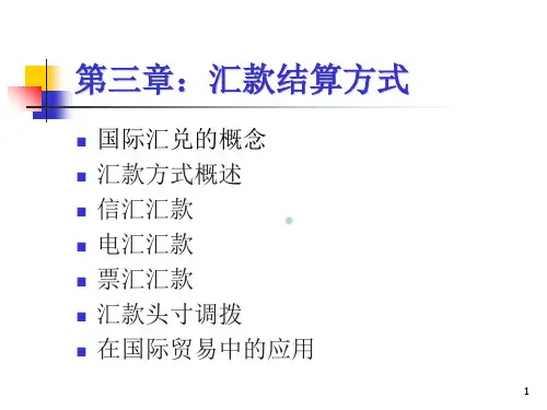 第3章：汇款结算方式