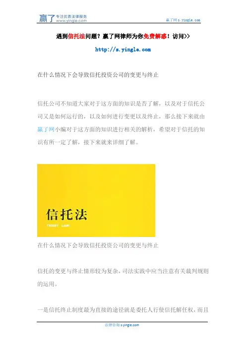 在什么情况下会导致信托投资公司的变更与终止