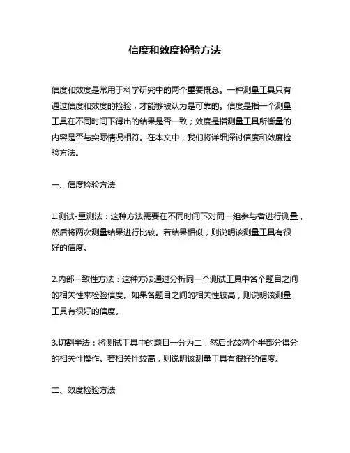 信度和效度检验方法