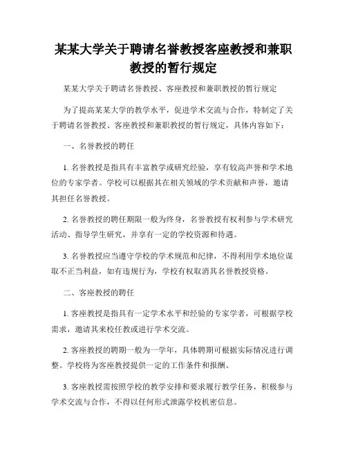 某某大学关于聘请名誉教授客座教授和兼职教授的暂行规定