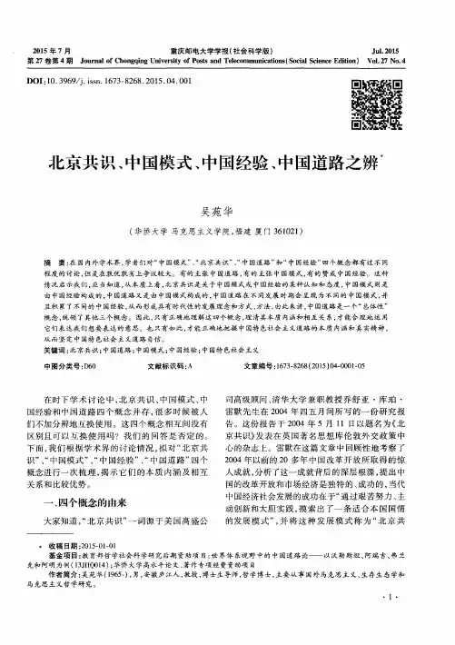 北京共识、中国模式、中国经验、中国道路之辨