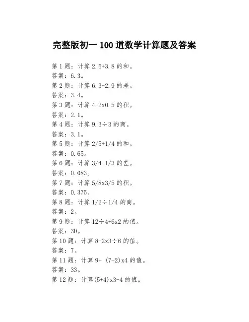 完整版初一100道数学计算题及答案