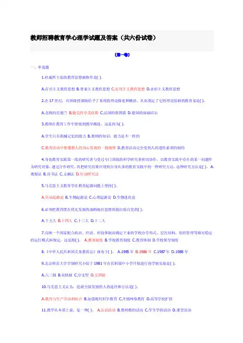 教师招聘教育学心理学试题及答案(共六份试卷)