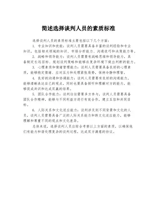 简述选择谈判人员的素质标准
