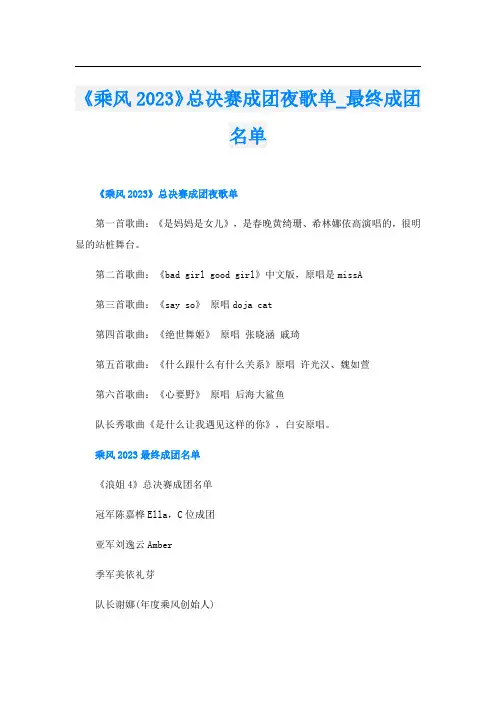 《乘风2023》总决赛成团夜歌单_最终成团名单
