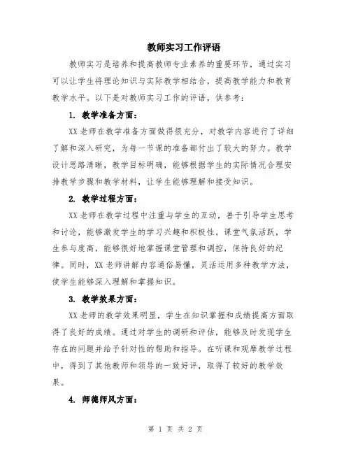 教师实习工作评语