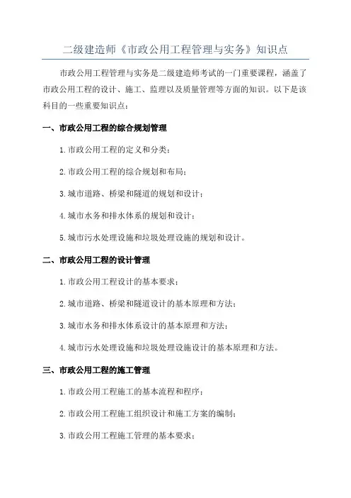 二级建造师《市政公用工程管理与实务》知识点
