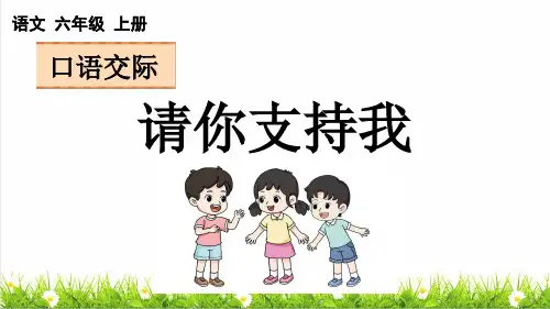 人教版六年级语文上册第四单元《口语交际：请你支持我》授课课件