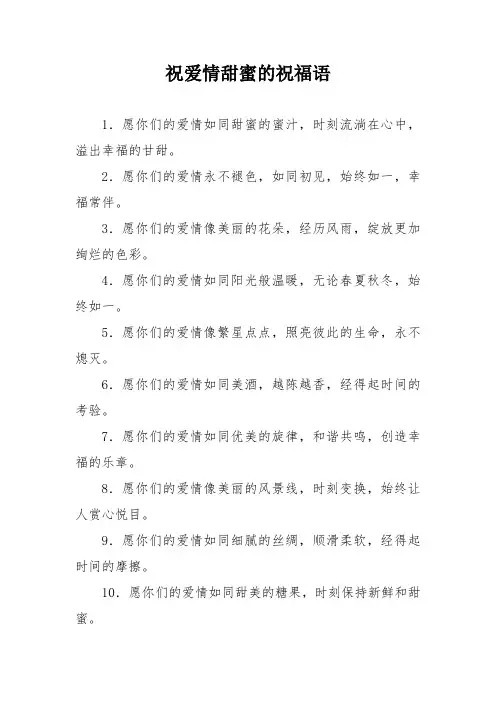 祝爱情甜蜜的祝福语