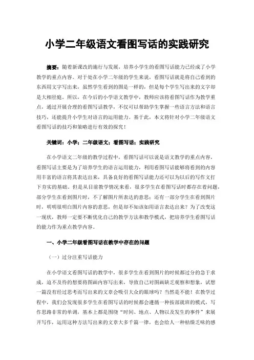 小学二年级语文看图写话的实践研究