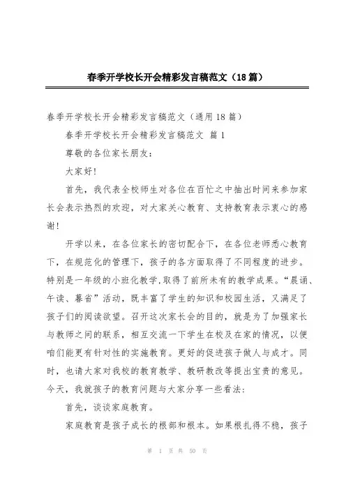春季开学校长开会精彩发言稿范文(18篇)