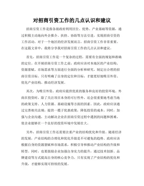 对招商引资工作的几点认识和建议
