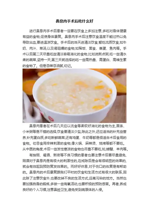 鼻息肉手术后吃什么好