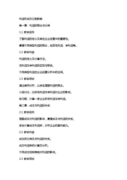 利润形成及分配教案