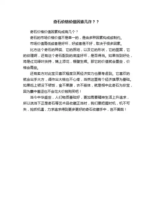 奇石价格价值因素几许？？