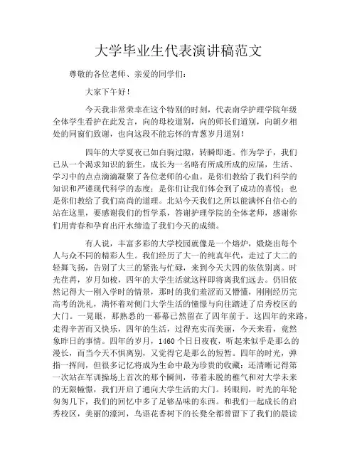 大学毕业生代表演讲稿范文