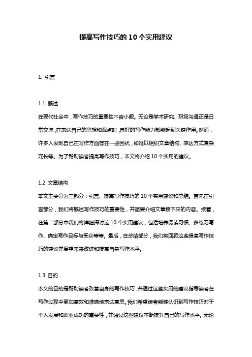 提高写作技巧的10个实用建议