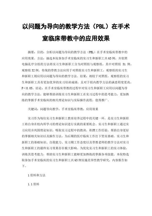 以问题为导向的教学方法（PBL）在手术室临床带教中的应用效果