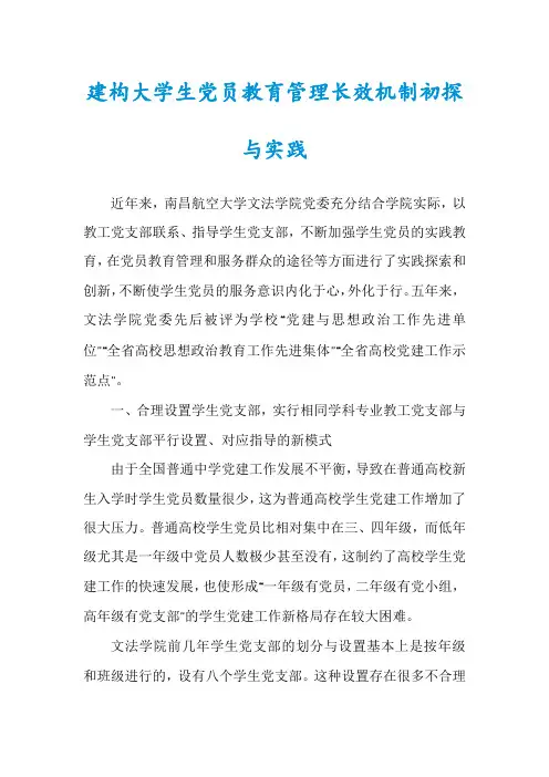 建构大学生党员教育管理长效机制初探与实践