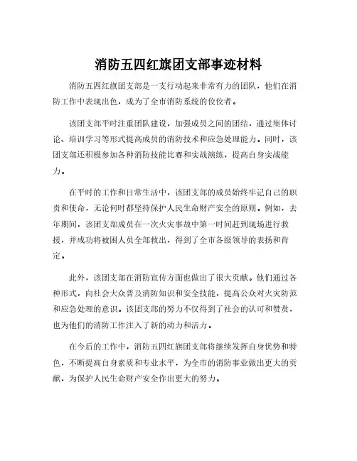 消防五四红旗团支部事迹材料