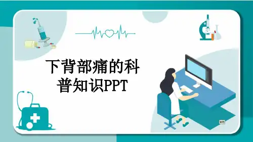 下背部痛的科普知识PPT