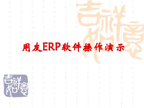 用友软件实验指南(财务)[1]-PPT文档资料
