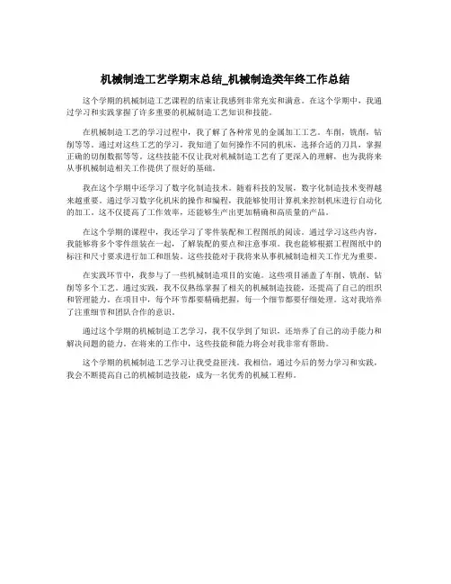 机械制造工艺学期末总结_机械制造类年终工作总结