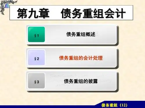 高级财务会计第9章债务重组