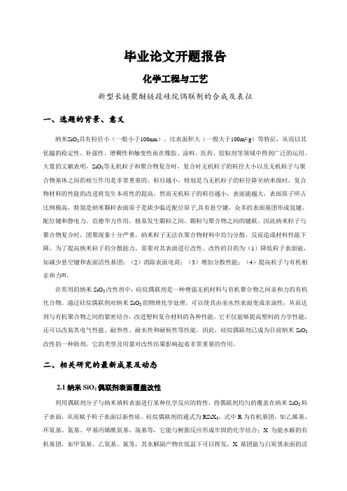 新型长链聚醚链段硅烷偶联剂的合成及表征【开题报告】
