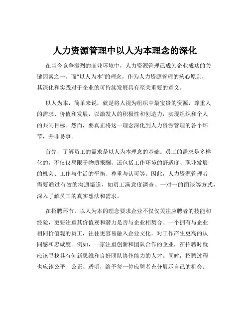 人力资源管理中以人为本理念的深化