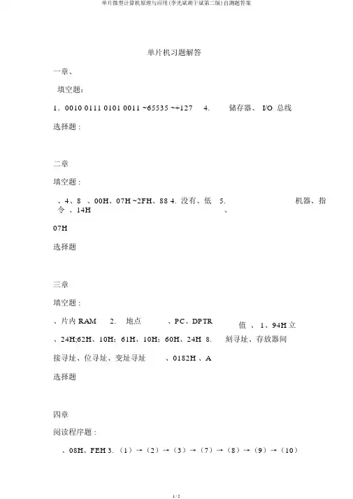 单片微型计算机原理与应用(李光斌胡干斌第二版)自测题答案