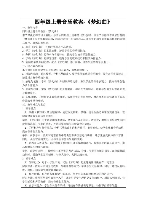 四年级上册音乐教案-《梦幻曲》