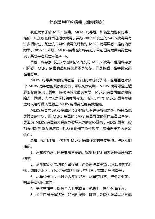 什么是MERS病毒，如何预防？