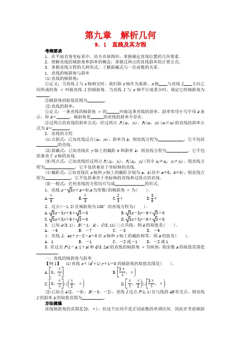 高考数学一轮复习 第九章 解析几何9.1直线及其方程教学案 理  