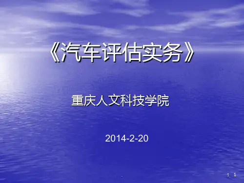 第一章汽车鉴定与评估概述PPT课件