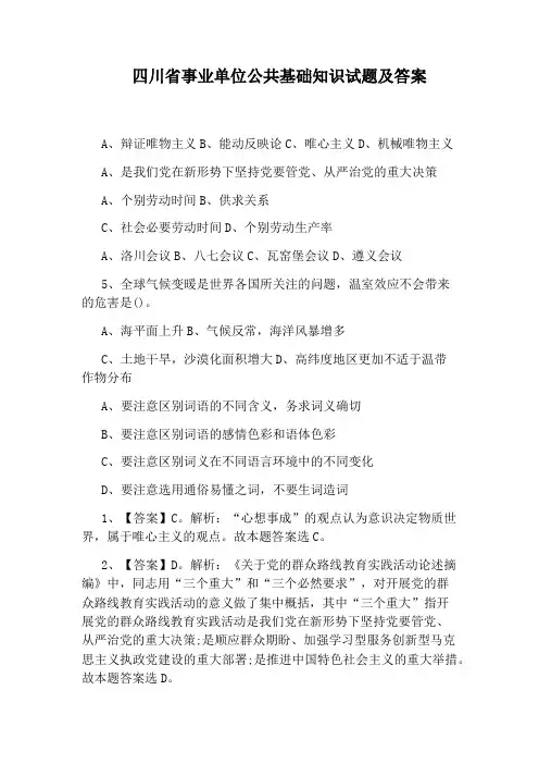 四川省事业单位公共基础知识试题及答案