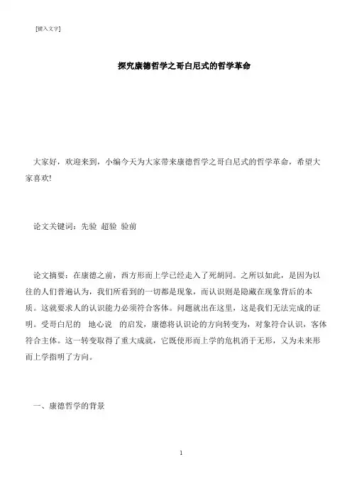 【推荐下载】探究康德哲学之哥白尼式的哲学革命