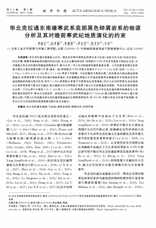 华北克拉通东南缘寒武系底部黑色碎屑岩系的物源分析及其对晚前寒武纪地质演化的约束