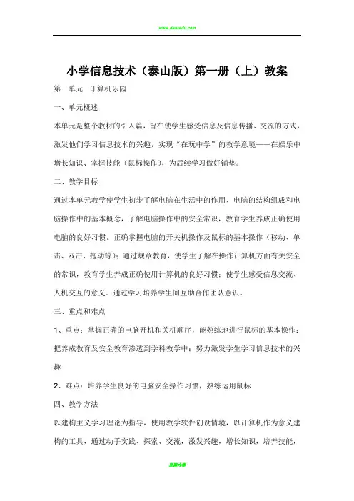 小学信息技术(泰山版)第一册(上)教案
