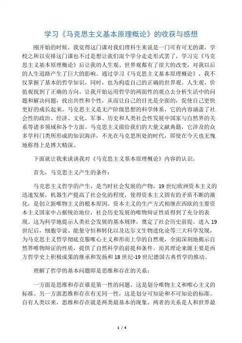 学习《马克思主义基本原理概论》的收获及心得体会