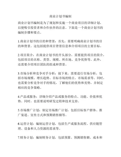 商业计划书编制