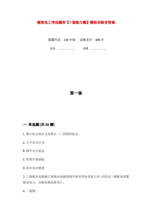 建筑电工考试题库【3套练习题】模拟训练含答案(第4次)