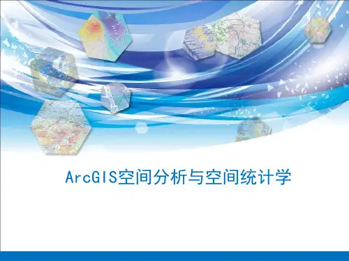 ArcGIS空间分析与空间统计学精品课件
