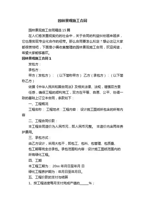 园林景观施工合同精选15篇