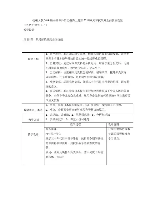 统编人教2019版必修中外历史纲要上册第23课从局部抗战到全面抗战教案