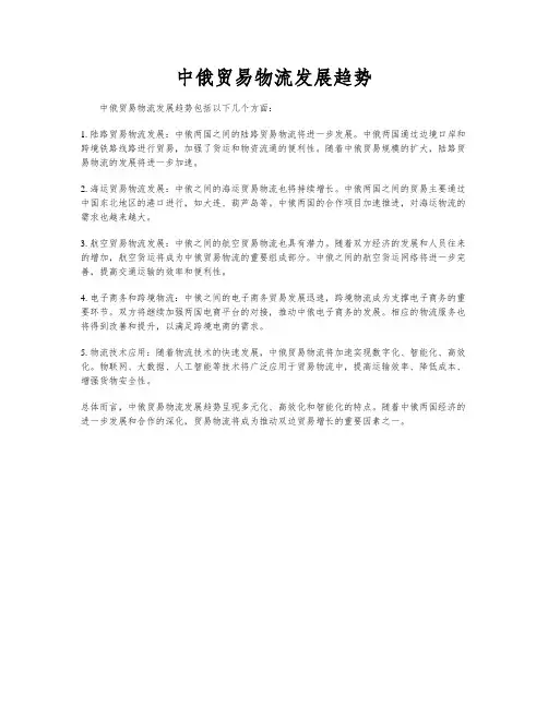 中俄贸易物流发展趋势